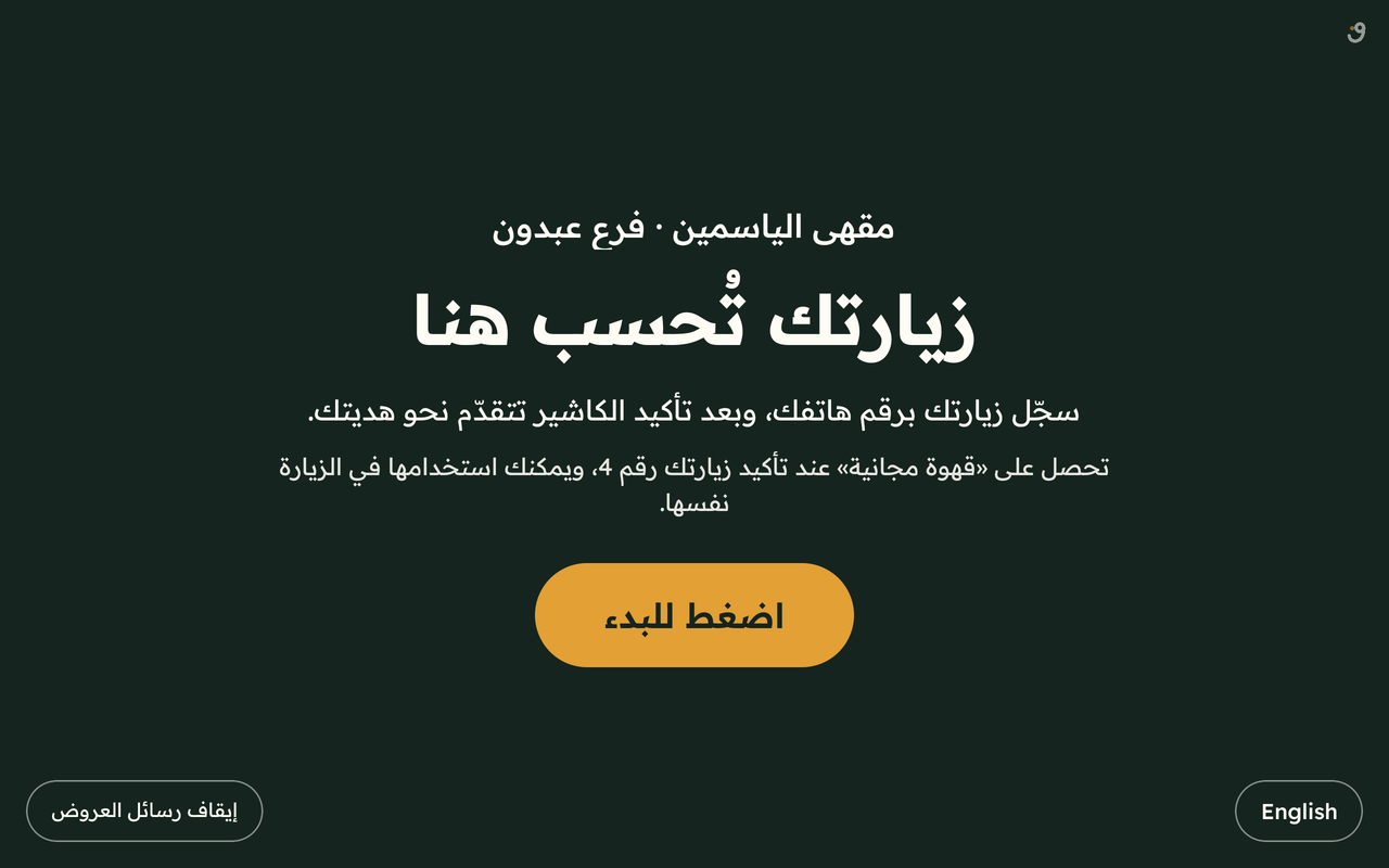 الزبون يلمس الجهاز اللوحي