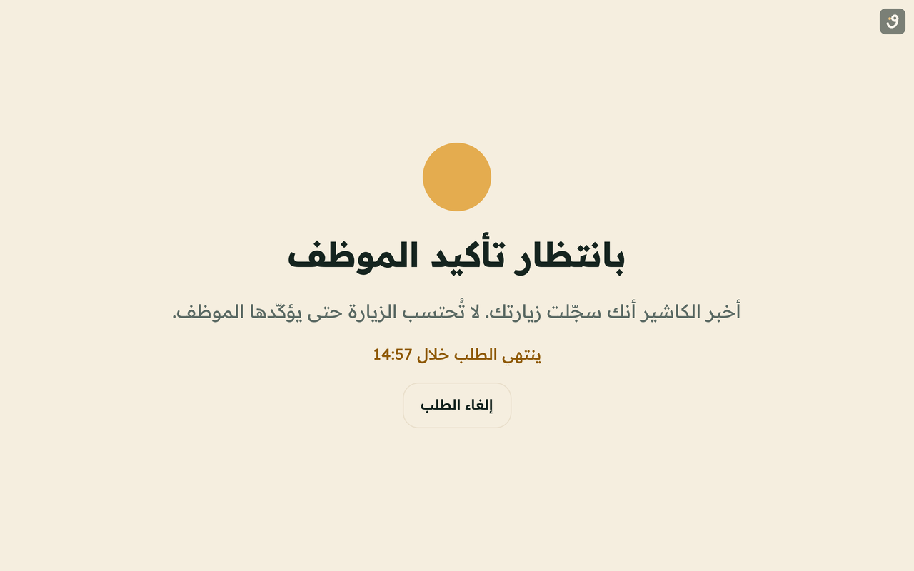 «بانتظار تأكيد الموظف»
